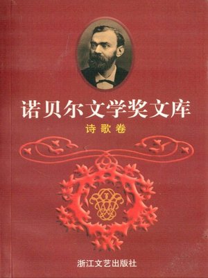 cover image of 诺贝尔文学奖文库 诗歌卷(The Collection of Nobel Prize for Literature Poem)